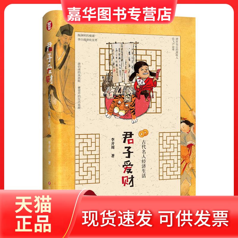 【正版现货】 君子爱财:古代名人经济生活 李开周 四川文艺出版社