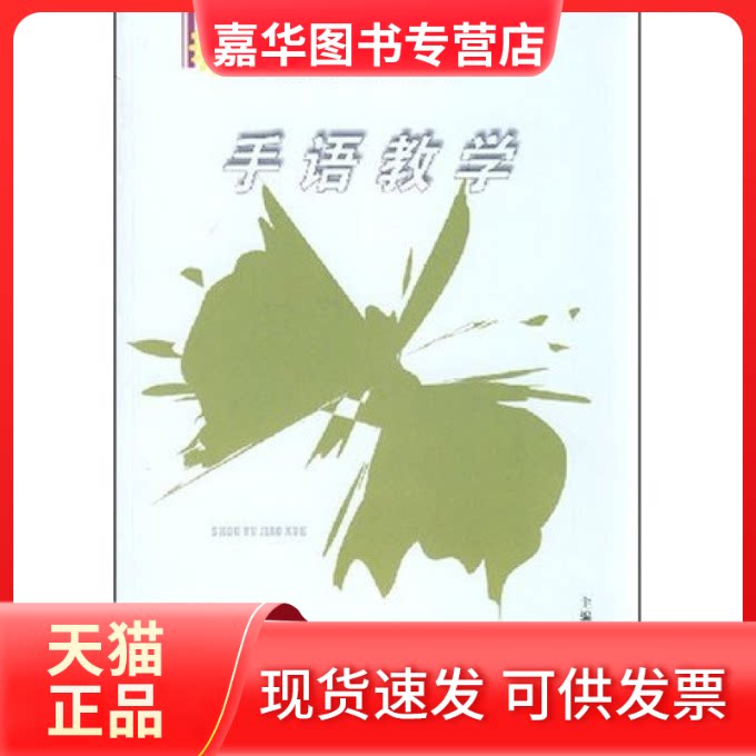 【正版现货】 手语教学(全国特殊师范教育专业课规划教材) 潘一 汪飞雪 天津教育出版社