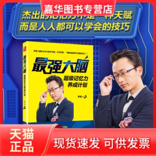 【正版现货】 脑:记忆力养成计划 李威 等 著 著 北京大学出版社