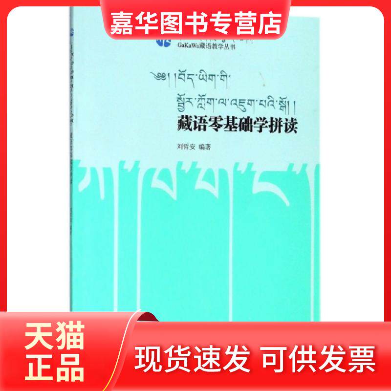 【正版现货】 藏语零基础学拼读/GaKaWa藏语教学丛书 刘哲安 西藏古籍