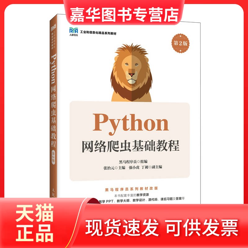 【正版现货】 PYTHON网络爬虫基础教程(第2版) 黑马程序员 组编;张治 主编 编 人民邮电出版社