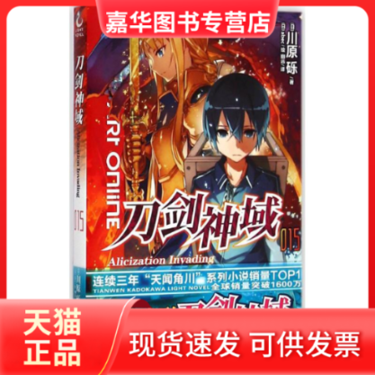 【正版现货】 刀剑神域 (日)川原砾 著;(日)abec 绘;幽远 译 浙江人民美术出版社