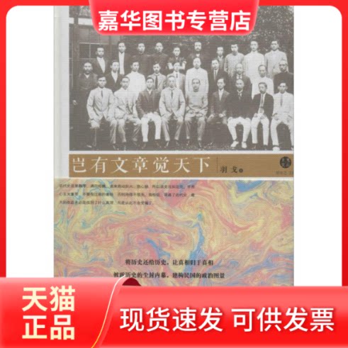 【正版现货】 岂有文章觉天下(知名青年学者羽戈撕开近代人物的政治脸谱,披露历史的尘封内幕) 羽戈 华夏出版社