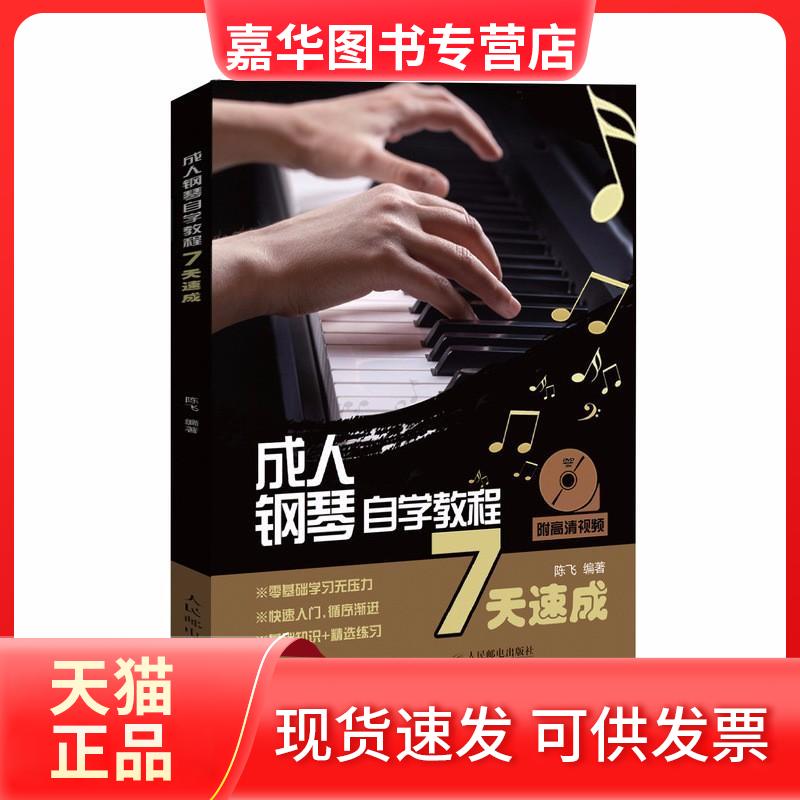 【正版现货】 成人钢琴自学教程7天速成 陈飞 编著 著作 人民邮电出版社