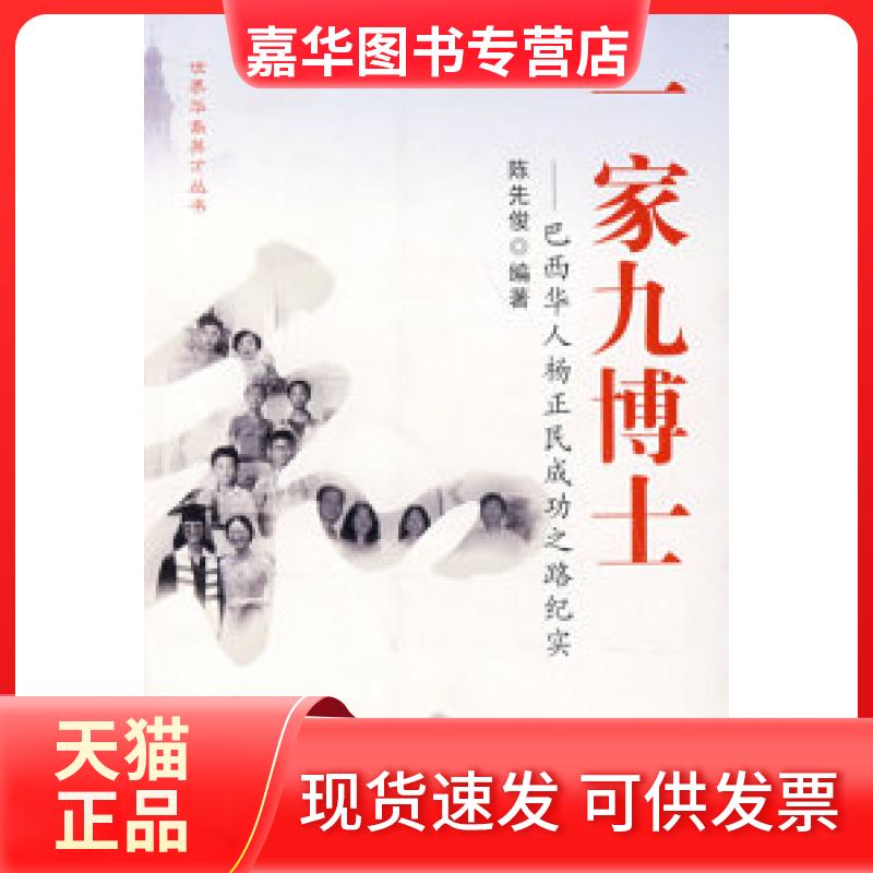 【正版现货】 一家九博士：巴西华人杨正民成功之路纪实 陈先俊 世界知识出版社