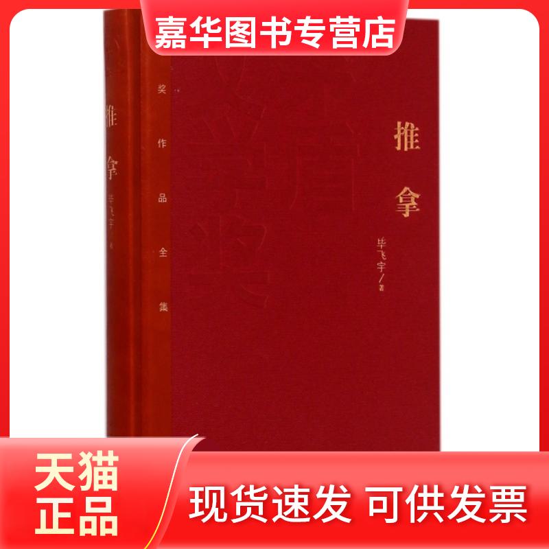 【正版现货】 推拿(精)/茅盾文学奖获奖作品全集 飞宇 人民文学