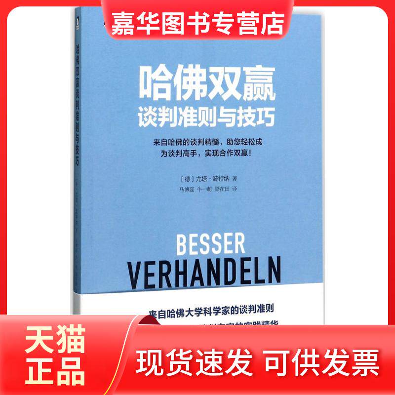 【正版现货】 哈双赢谈判准则与技巧 (德)尤塔·波特纳(Jutta Portner) 著;马博磊,牛一萌,梁在田 译 北京时代华文书局