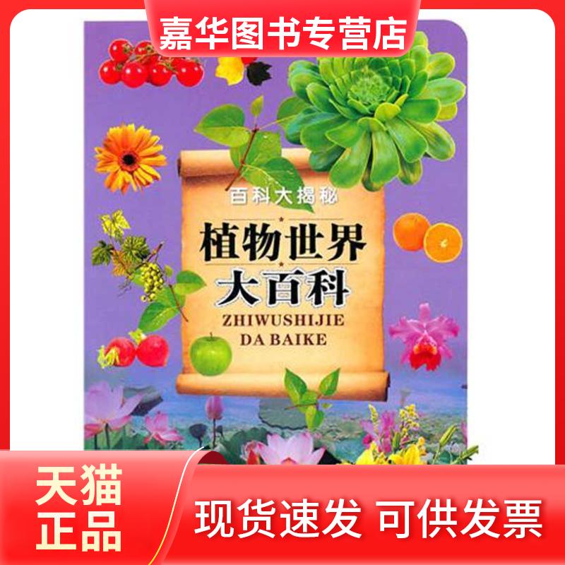 【正版现货】 植物世界大百科 《植物世界大百科》编写组 著 未来出版社