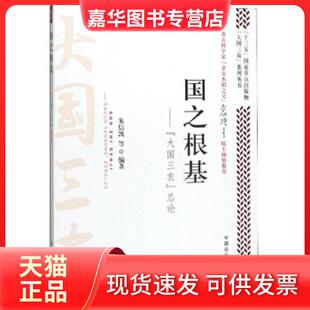 【正版现货】 国之根基:“大国三农”总论 朱信凯等 中国农业出版社