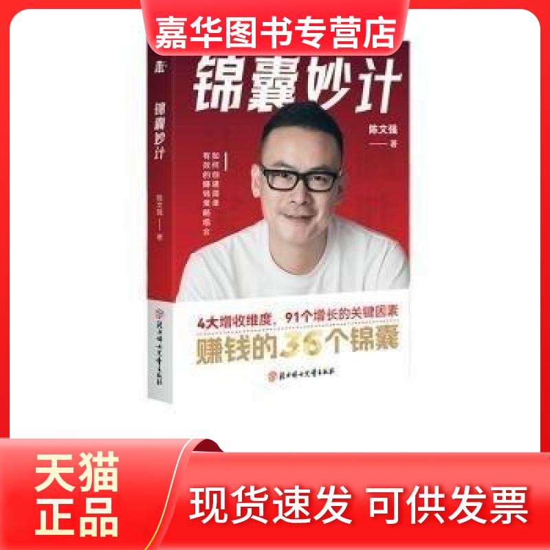 【正版现货】 锦囊妙计 陈文强  著 北方妇女儿童出版社