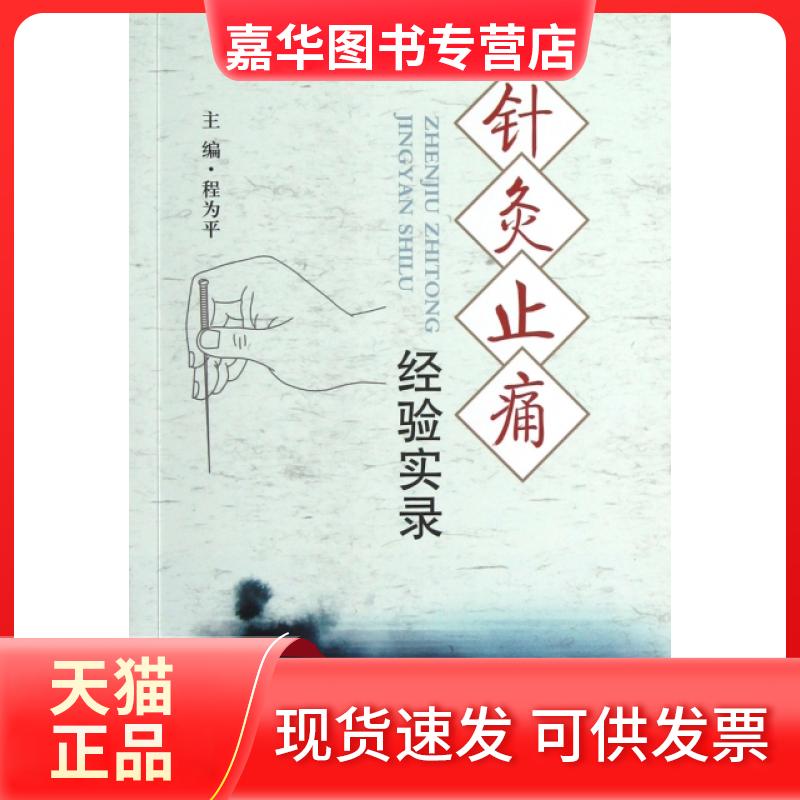 【正版现货】 针灸止痛经验实录 程为平 人民军医出版社