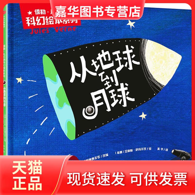 【正版现货】 从地球到月球 (希)安东尼斯·帕帕塞奥多罗 改编；(希)艾丽斯·萨玛尔茨 绘；吴华 译 中信出版社