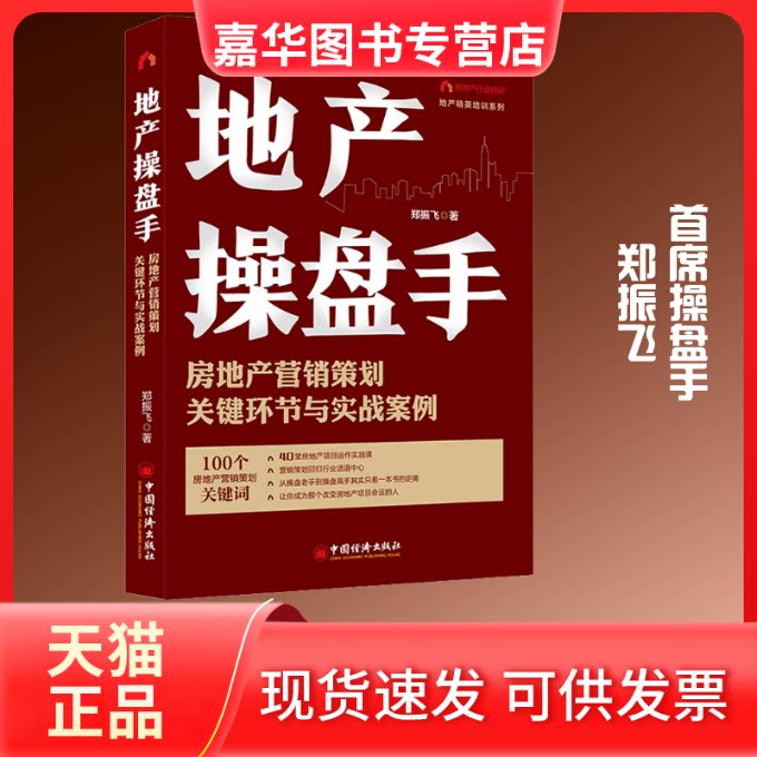 【正版现货】 地产操盘手 房地产营销策划关键环节与实战案例 郑振飞 著 中国经济出版社