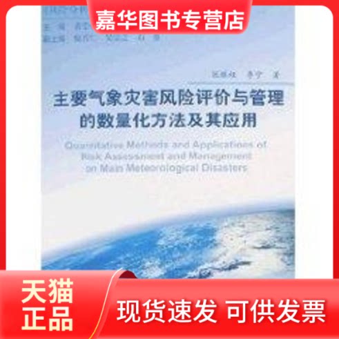 【正版现货】 主要气象灾害风险评价与管理的数量化方法及其应用UAN 张继权,李宁 编著 著 北京师范大学出版社