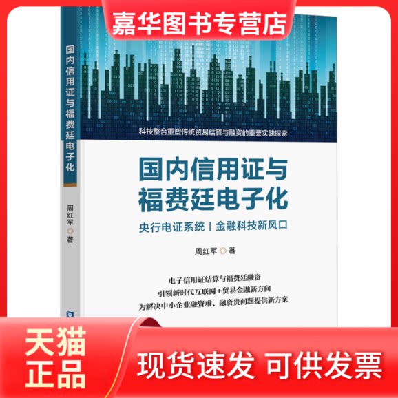 【正版现货】 国内信用与福费廷电子化 周红军 著 中国金融出版社