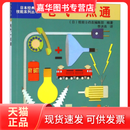 【正版现货】 电气一点通/日本经典技能系列丛书 (日)技能士の友编集部|译者:李洪良 机械工业出版社