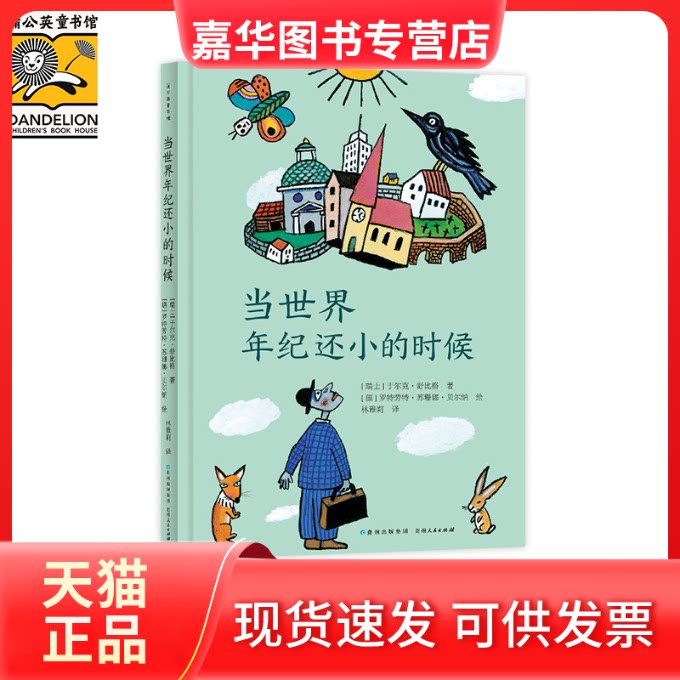 【正版现货】 当世界年纪还小的时候 [瑞士] 于尔克·舒比格 贵州人民出版社