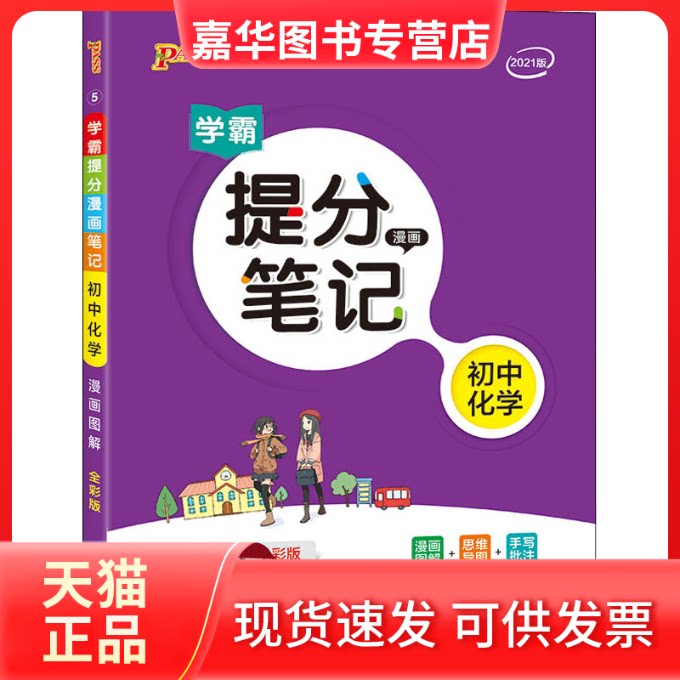 【正版现货】 学霸提分漫画笔记 初中化学 全彩版 2021版 牛胜玉 编 辽宁教育出版社