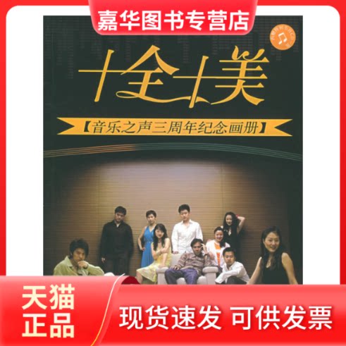 【正版现货】 十全十美 中央人民广播电台音乐之声 编 中国广播影视出版社