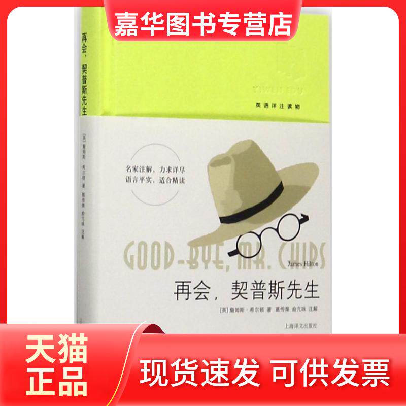 【正版现货】 再会,契普斯先生 (英)詹姆斯·希尔顿(James Hilton) 著;葛传椝,俞亢咏 注解 上海译文出版社