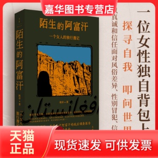 【正版现货】 陌生的阿富汗 : 一个女人的独行漫记 班卓 著 上海人民出版社