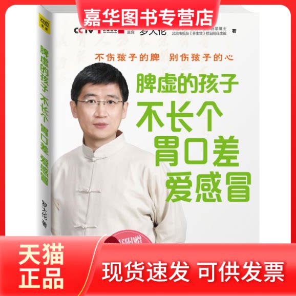 【正版现货】 脾虚的孩子不长个、胃口差、爱感冒 罗大伦 著 江西科学技术出版社