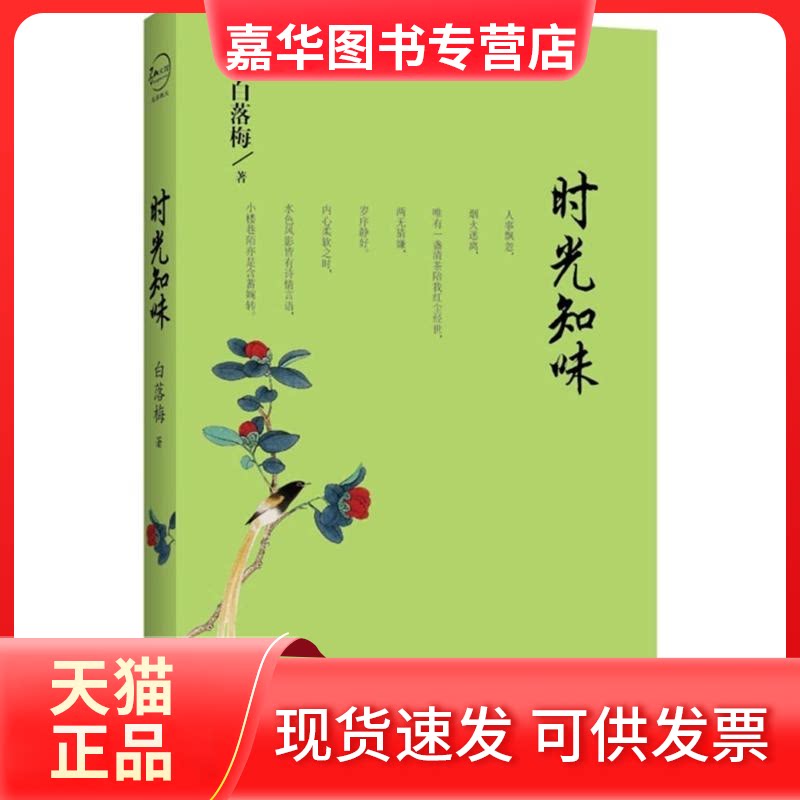 【正版现货】 时光知味 白落梅 著 九州出版社