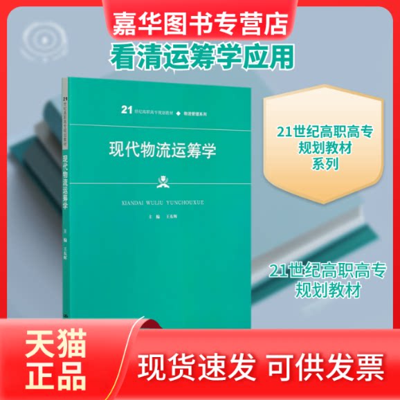 【正版现货】 现代物流运筹学(21世纪高职高专规划教材)/物流管理系列 王东辉 著 中国人民大学出版社
