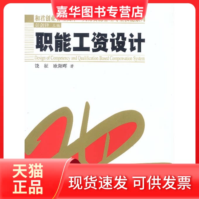 【正版现货】 职能工资设计//和君创业管理文库.人力资源管理专业技能系列 饶征 著作 中国人民大学出版社