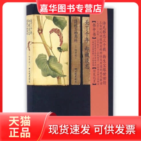 【正版现货】 美了千年,却被淡忘:诗经名物图解 (日)细井徇 绘图 著 中国画报出版社