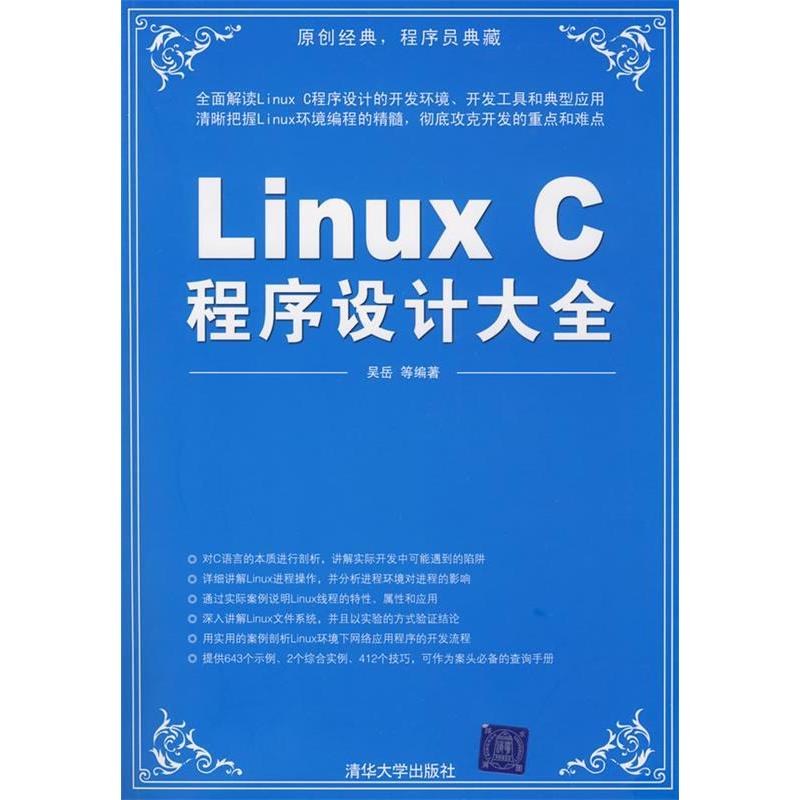 【正版现货】 LinuxC程序设计大全 吴岳 清华大学出版社