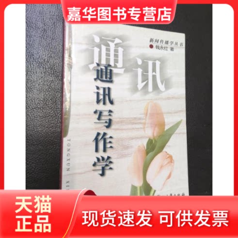 【正版现货】 通讯写作学 杭州大学出版社