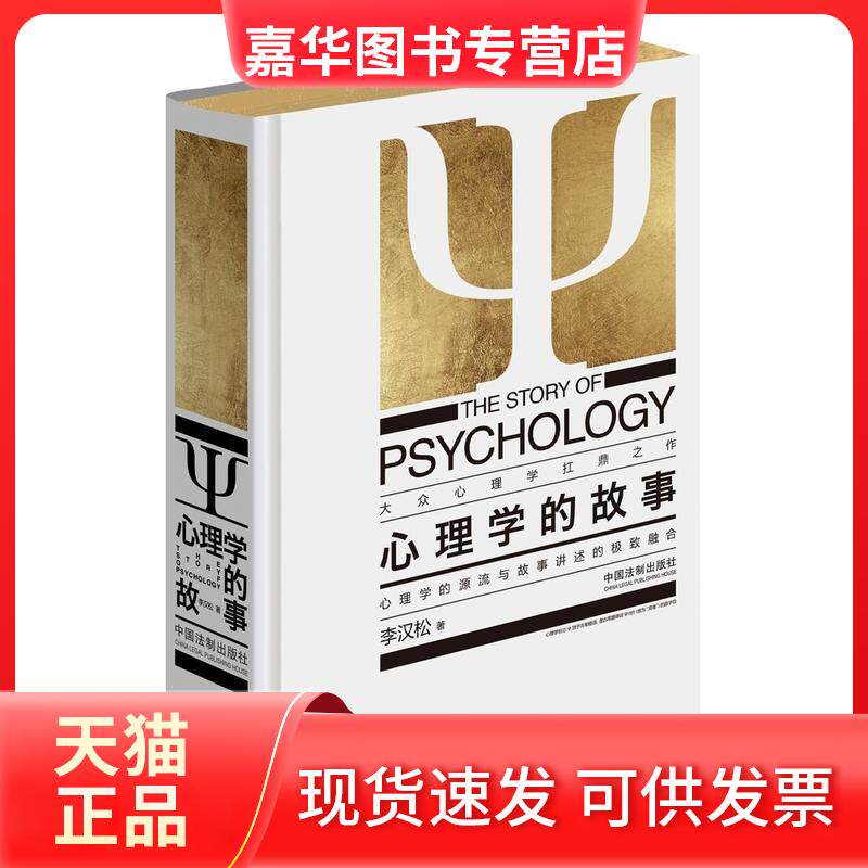 【正版现货】 心理学的故事 李汉松 著作 中国法制出版社