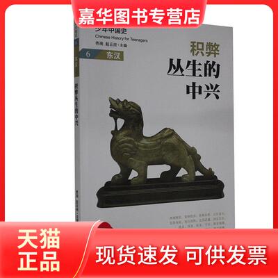 【正版现货】 积弊丛生的中兴:东汉 佟洵、赵云田 著 北京理工大学出版社