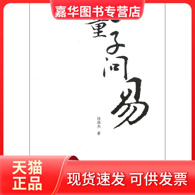 【正版现货】 童子问易 任国杰 著作 人民出版社