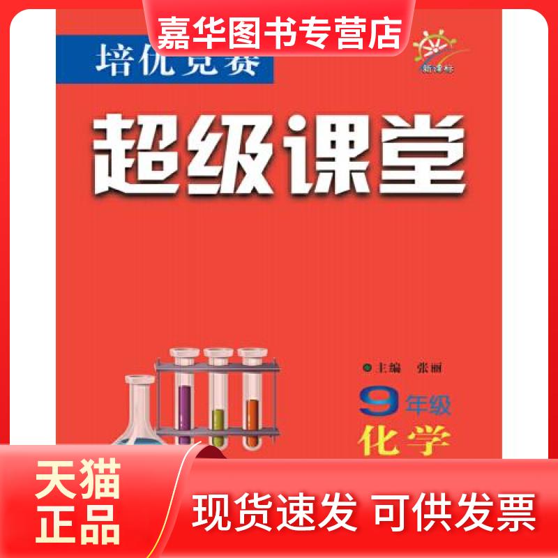 【正版现货】 9年级化学/培优竞赛课堂 张丽 华中师范大学出版社