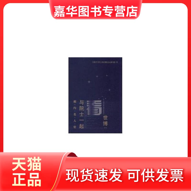 【正版现货】 相约名人堂:与院士一起看世博(1) 中国2010年上海世博会公众参与馆 上海科学普及出版社