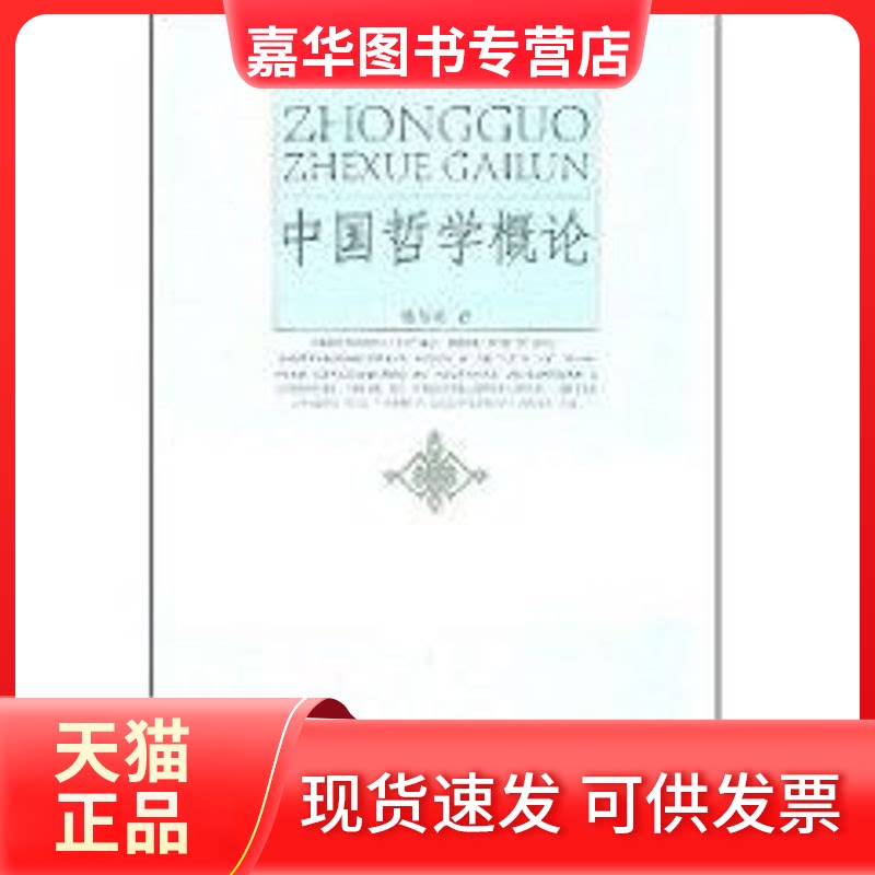 【正版现货】 中国哲学概论 胡伟希 著作 北京大学出版社