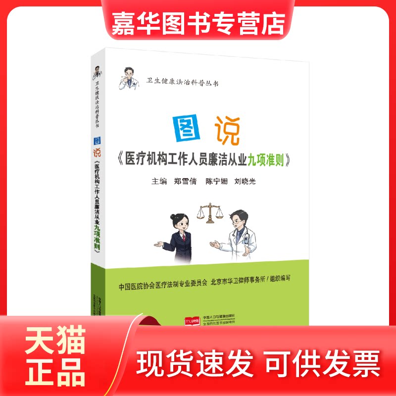 【正版现货】 图说《医疗机构工作人员廉洁从业九项准则》 中国医院协会医疗法制专业委员会,北京市华卫律师事务所 组织编写;郑雪