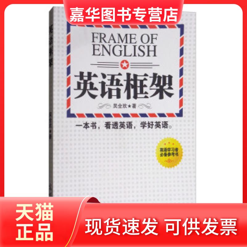 【正版现货】 英语框架 吴全欢 光明日报出版社