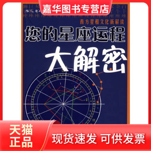 【正版现货】 您的星座运程大解密 李建军 著 著 文化艺术出版社