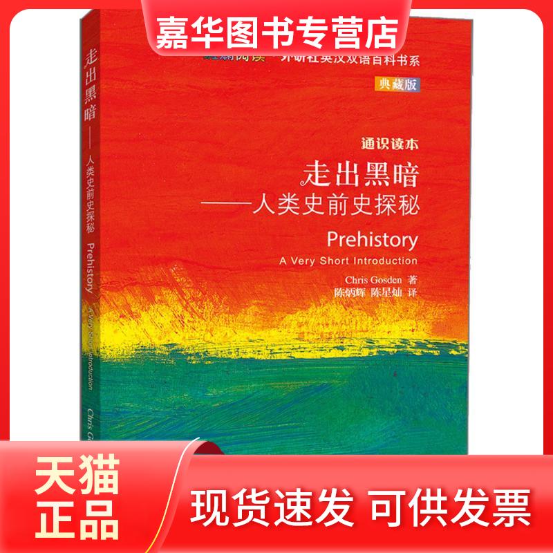 【正版现货】 走出黑暗 (美)克里斯·戈斯登(Chris Gosden) 著;陈炳辉,陈星灿 译 外语教学与研究出版社