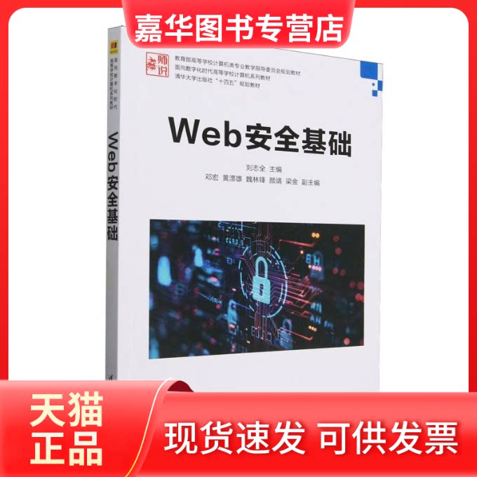 【正版现货】 Web安全基础(高等学校计算机类专业教学指导委员会规划教材) 编者:刘志全| 清华大学出版社