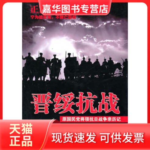 【正版现货】 晋绥抗战 陈长捷 韩伯琴 等 著作 中国文史出版社
