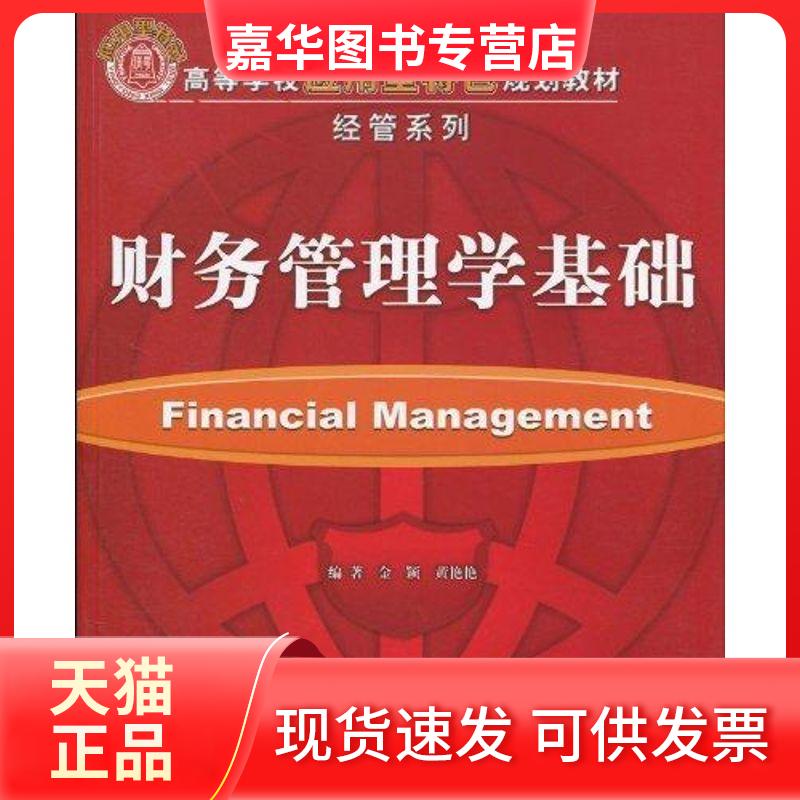 【正版现货】 财务管理学基础(高等学校应用型特色规划教材·经管系列) 金颖、黄艳艳、陈玲娣、周星梅 著 清华大学出版社