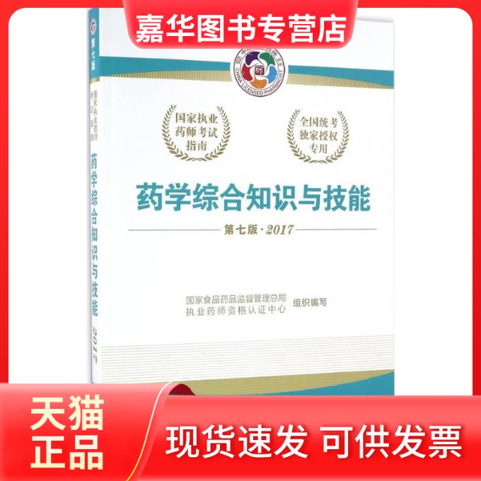 【正版现货】 药学综合知识与技能 食药品监督管理总局执业药师资格认中心 组织编写 中国医药科技出版社图片