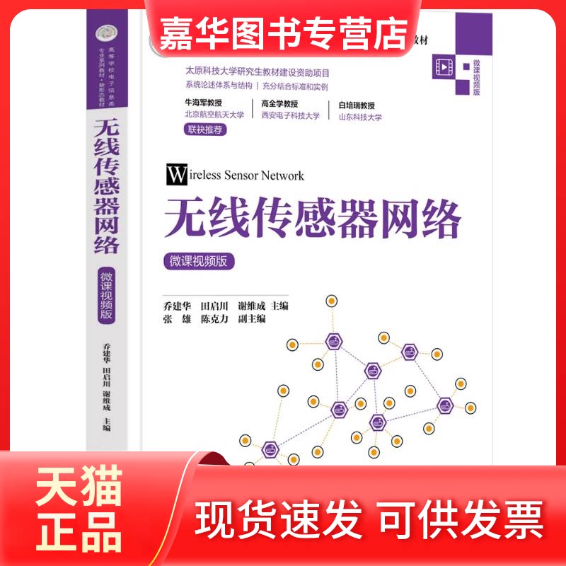 【正版现货】 无线传感器网络（微课视频版） 乔建华  田启川 谢维成 主编   张雄 陈克力 副主编 清华大学出版社