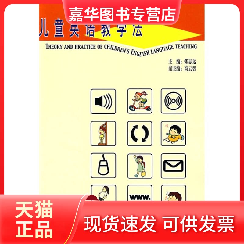 【正版现货】 儿童英语教学法 张志远 外语教学与研究出版社