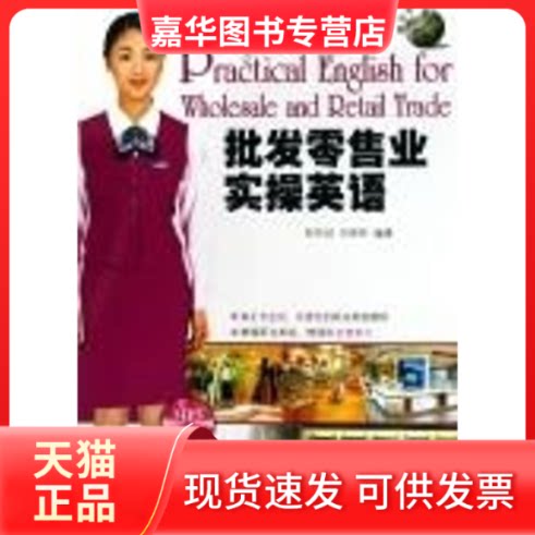 【正版现货】 批发业实操英语 陈钦斌//祁森林 著 世界图书出版公司