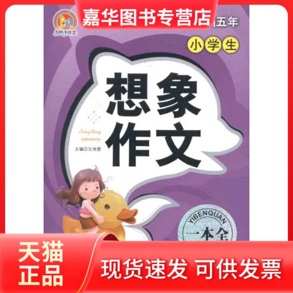【正版现货】 小学生想象作文一本全 null 主编 朝华出版社